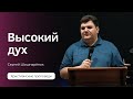 Сергей Шишпарёнок | Высокий дух