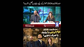 Sindh Budget 2026: Big Relief for the People or Just Claims? | Channel5News
