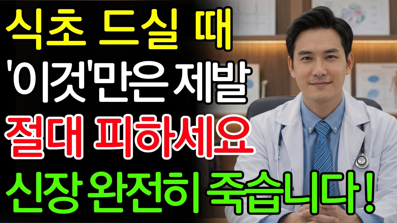 식초, ‘이것’과 같이 먹으면 콩팥 녹이는 독이 됩니다! 절대 먹으면 안 되는 최악의 궁합 TOP 3 | 신장에좋은음식 | 신장건강 |노년의 건강