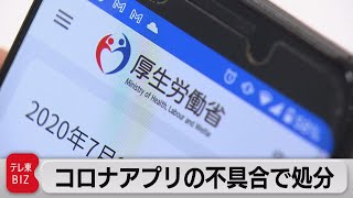 コロナアプリ不具合で厚労省事務次官など処分（2021年4月16日）