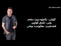 Kamal Gulchin 2018 Bgarewa Bert Dakam كمال گلچین بگه ڕێوه بیرت ده كه م 
