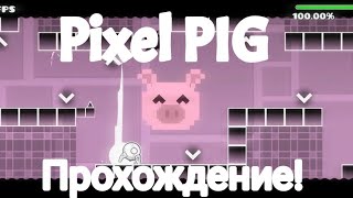 Прохождение Pixel PIG в 120 fps | Geometry dash