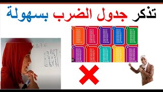 طريقة حفظ جدول الضرب في 3ثواني