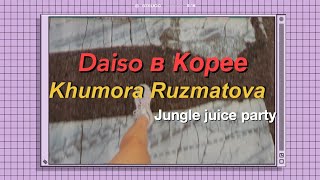 День в Корее🇰🇷: покупки в DAISO, вечеринка с американцами, готовим jungle juice