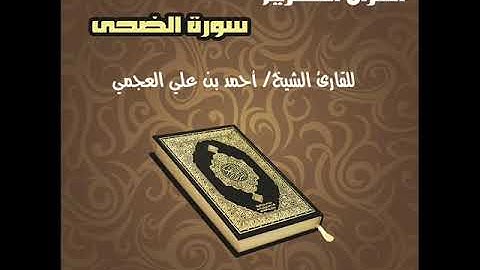 سورة الضحى بصوت القارئ الشيخ أحمد بن علي العجمي Surat AL Duhaa