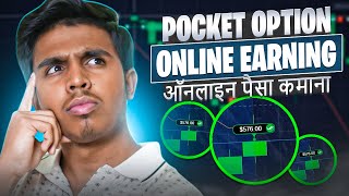  How To Make Money Online Pocket Option Pocket Option Online Earning Pocket Option Trading