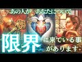 【いや…もう限界😩】あの人があなたについて限界に来ていること‼︎🥺💦🫠
