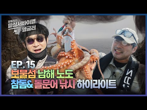 [EP.15 풀버전] 장동직의 피싱 서바이벌-앵글러 15회_보물섬 남해 노도 – 참돔대첩&amp;amp;돌문어왕국 하이라이트 I 장동직의 피싱서바이벌 : 앵글러 2024.09.28
