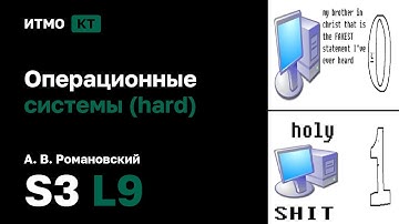 [s3 | 2025] Операционные системы (hard), А. В. Романовский, лекция 9
