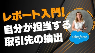 Salesforce Tutorial レポート入門！自分が担当する取引先の抽出