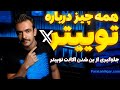 آموزش توییتر ایکس و جلوگیری از لیمیت و ساسپند شدن توییتر نکات ایردرپ های سوشال فارم 