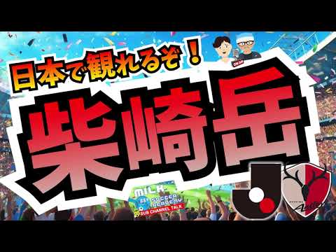 柴崎岳がJに帰還‼＆欧州CL・EL組み合わせ決定！日本人対決は⁉【ミルアカやすみじかんラジオ】