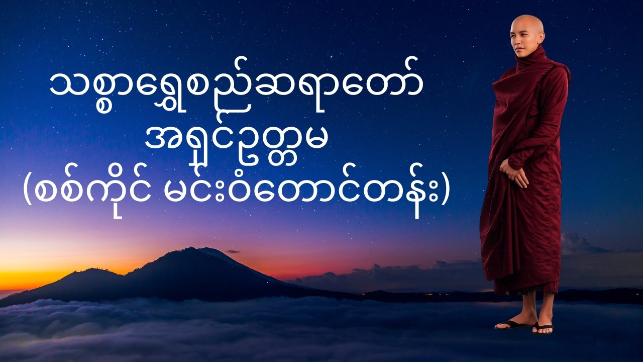 ဒါနက ချမ်းသာမှုကို ပေးစွမ်းနိုင်ပေမယ့် သီလမပါရင် အဲဒီချမ်းသာမှုက ဘေးကင်းလုံခြုံမှု မရှိနိုင်ပါဘူး။