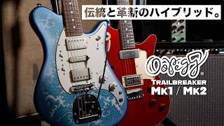 伝統と革新のハイブリッド。OOPEGG Trailbreaker Mk1 & Mk2 弾き比べ⚡︎