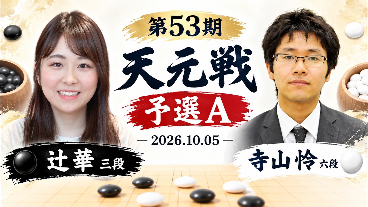 2026/10/05】【第53期天元戦予選A】(黒)辻華三段 対 寺山怜六段(白