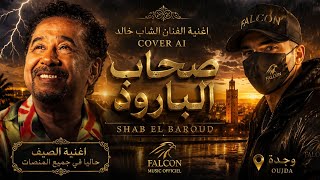 صحاب البارود – الشاب خالد SHAB EL BAROUD |CHEB KHALED - COVER AI 2026