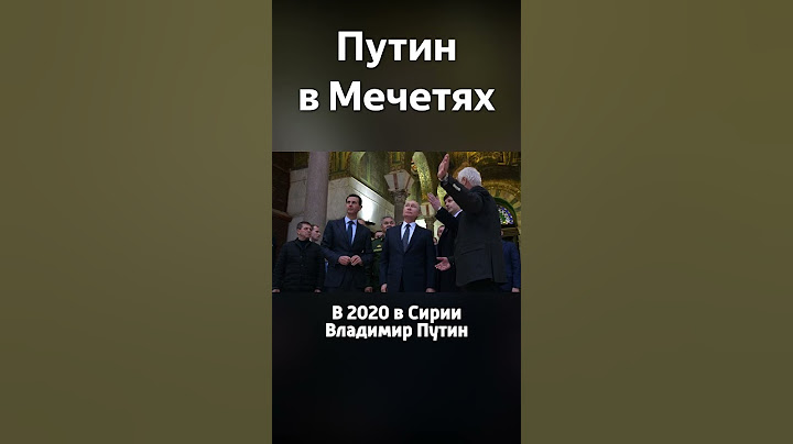 В каких мечетях был Путин #путин #ислам #мусульмане #мечеть #чечня