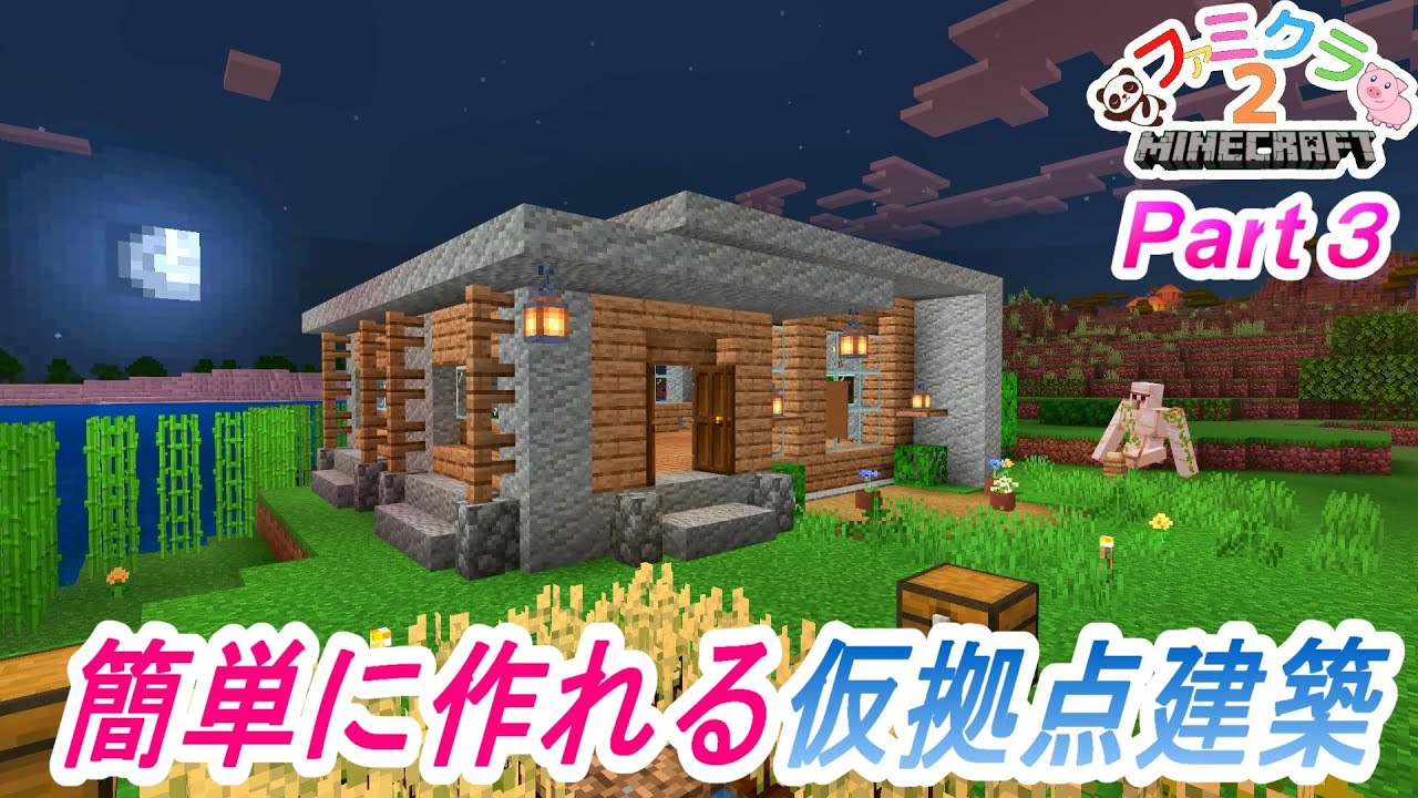 【マイクラ】【建築】序盤でも簡単に作れるおしゃれな仮拠点建築に4人で挑戦！【マインクラフト】【統合版】【サバイバル】 - YouTube