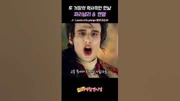 두 레전드 거장들의 만남 파리넬리 헨델 