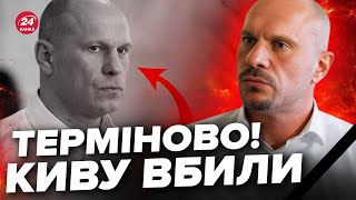 💥ШОК! Киву знайшли МЕРТВИМ! ПЕРШІ деталі смерті