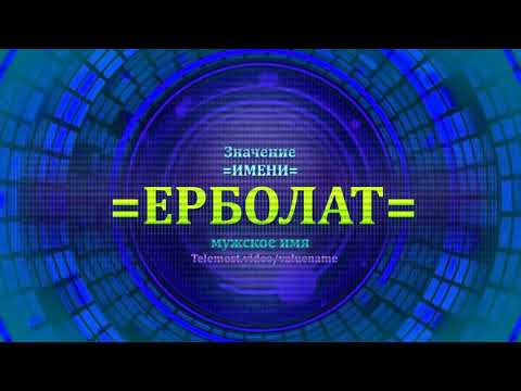 Значение имени Ерболат - Мужское имя