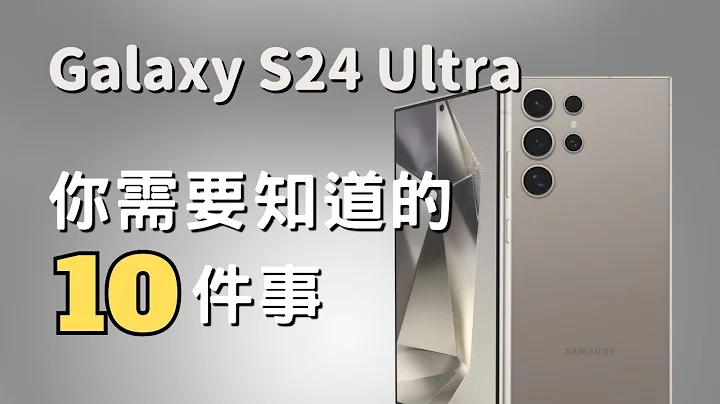 三星 Galaxy S24 Ultra：你必须知道的🔟件事｜彼得森 - 天天要闻