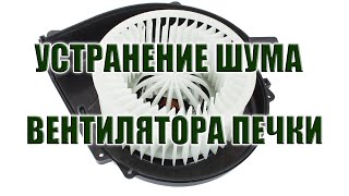 ✅ УСТРАНЕНИЕ ШУМА ВЕНТИЛЯТОРА ПЕЧКИ