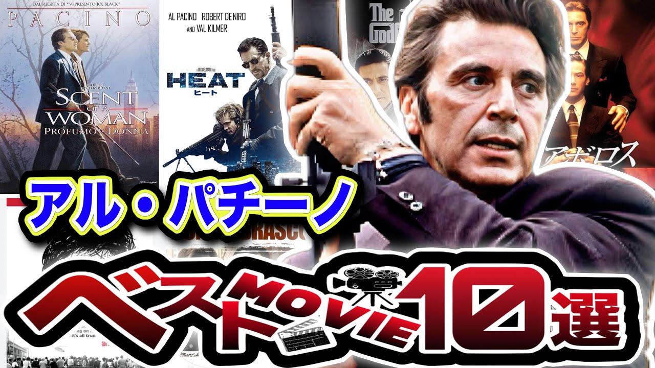 【後半】好きな人必見！ベストムービーTOP10！４位〜１位！果たして１位は！？　#アルパチーノ  #映画好き  #映画紹介  　#洋画　#movie #アマプラ　#ネットフリックス　#ゴッドファーザー