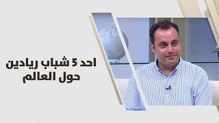 صدام سيالة - احد 5 شباب رياديين حول العالم