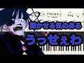 弾かせる気のある『うっせぇわ』ピアノ採譜
