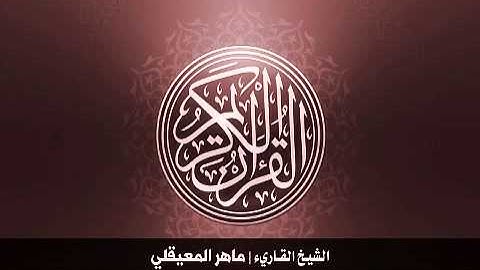 18. سورة الكهف بصوت الشيخ ماهر المعيقلي