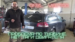 Opel Vectra проблема по турбине. Нет тяги двигателя :(