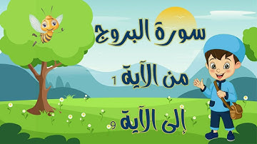 سورة البروج مجودة مع التكرار لتثبيت الحفظ من الآية 1 إلى الآية 9  Quraan For Kids