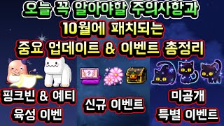 [메이플스토리 맑음] 오늘 꼭 알아야할 주의사항과 10월에 패치되는 중요 업데이트 &amp; 이벤트 총정리
