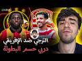 دربي العاصمة مباراة حسم البطولة الترجي ضد الإفريقي
