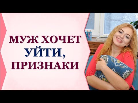 КАК ПОНЯТЬ ЧТО МУЖ ХОЧЕТ УЙТИ? 5 ПРИЗНАКОВ