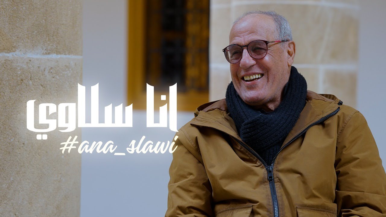 أنا سلاوي: الحلقة الرابعة | الحارس الدولي المغربي السابق عبد اللطيف لعلو ومسيرته مع الجمعية السلاوية
