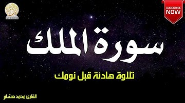 سورة الملك كاملة قرآن 💚 للمساعدة على النوم والراحة النفسية😴 || سبحان من رزقه هذا الصوت