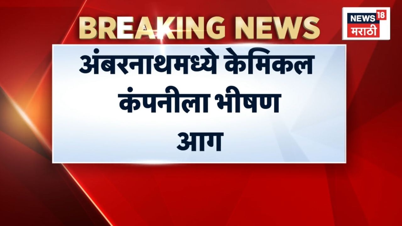 Ambarnath MIDC Fire News | अंबरनाथ MIDC त भीषण आग!