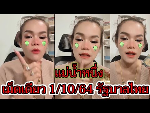 เม็ดเดียว 1/10/64 แม่น้ำหนึ่ง ให้แล้ว หวยรัฐบาลไทย เลขเด็ด หวยดัง เลขรัฐบาล