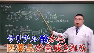 【高校化学】有機化学・芳香族化合物⑥　サリチル酸の製法と反応