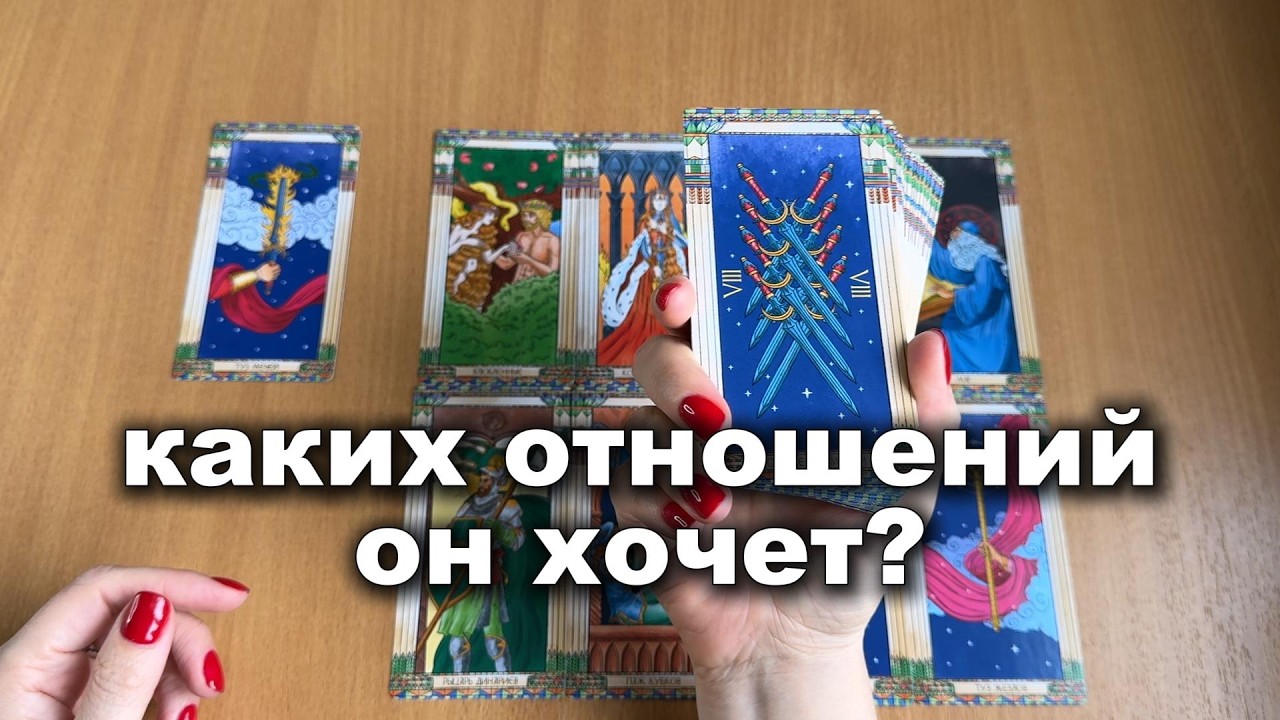 КАКИХ ОТНОШЕНИЙ ОН ХОЧЕТ? Расклад на картах Таро
