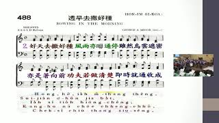 聖詩488首 透早去撒好種