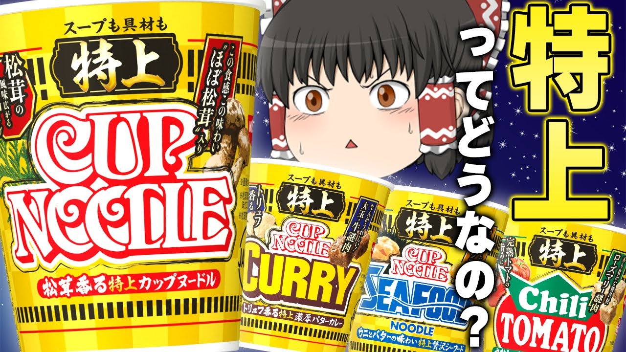 まさかの新作！？日清のカップヌードル「特上」シリーズってどうなの
