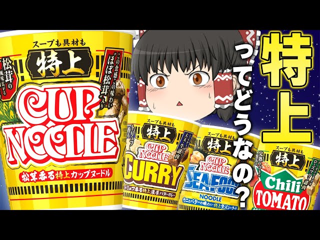 まさかの新作！？日清のカップヌードル「特上」シリーズってどうなの