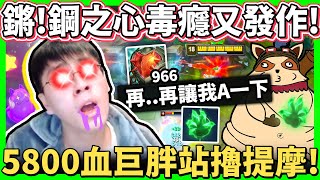 【猴哥】5,800血肉提摩來了！他真的來了！超煩對線血量狂上漲！不死之握雄心提摩！- S12 提摩 Teemo