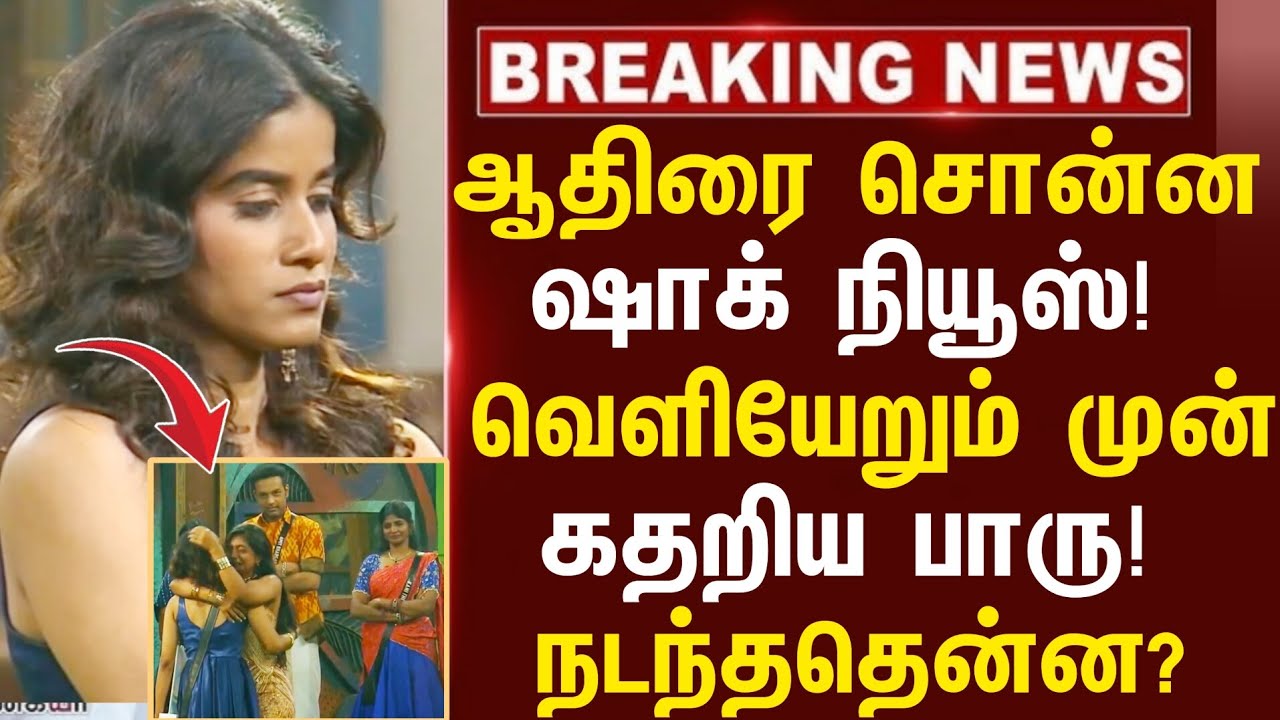 ❓🤔ஆதிரை சொன்ன அதிர்ச்சி நியூஸ்! பாரு அழ காரணம்? | Aathirai Evicted |Aathirai Paru Cry? Fj Evicted