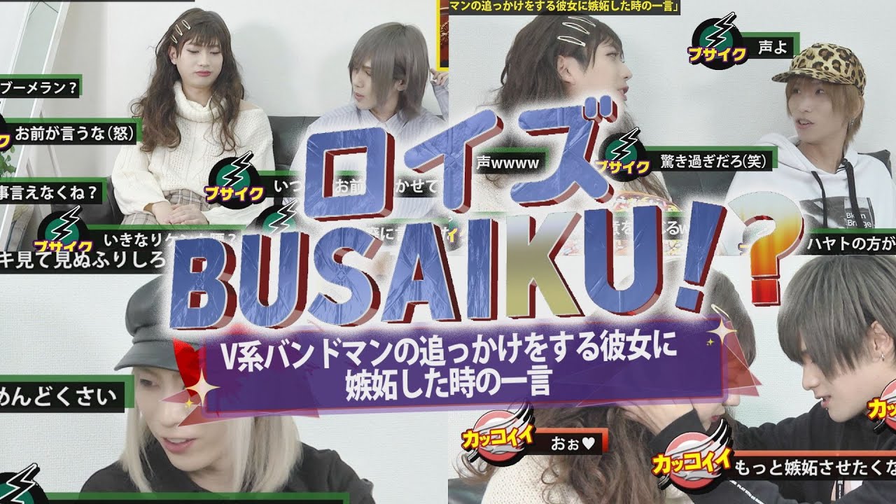 ロイズBUSAIKU「V系バンドマンの追っかけをする彼女に嫉妬した時の一言」