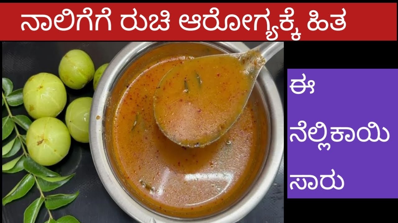 ನಾಲಿಗೆಗೆ ಬಾರಿ ರುಚಿ ಆರೋಗ್ಯಕ್ಕೆ ಹಿತ ನೆಲ್ಲಿಕಾಯಿ ಸಾರು ಒಮ್ಮೆ ಟ್ರೈ ಮಾಡಿ  ನೋಡಿ | Amla Saru