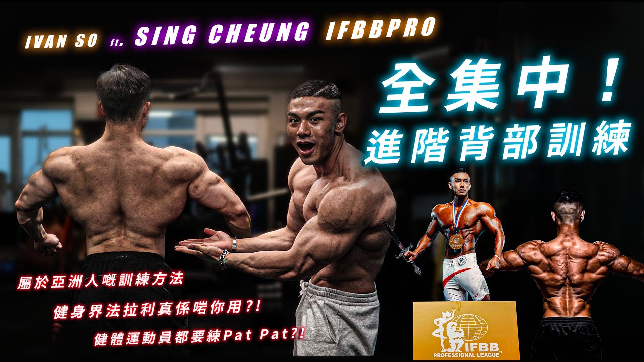 Ivan So ft. Sing Cheung | 背部訓練技巧大披露 | 屬於亞洲人的訓練方法 | 健身界法拉利器械真係適合你?! | IFBB PRO